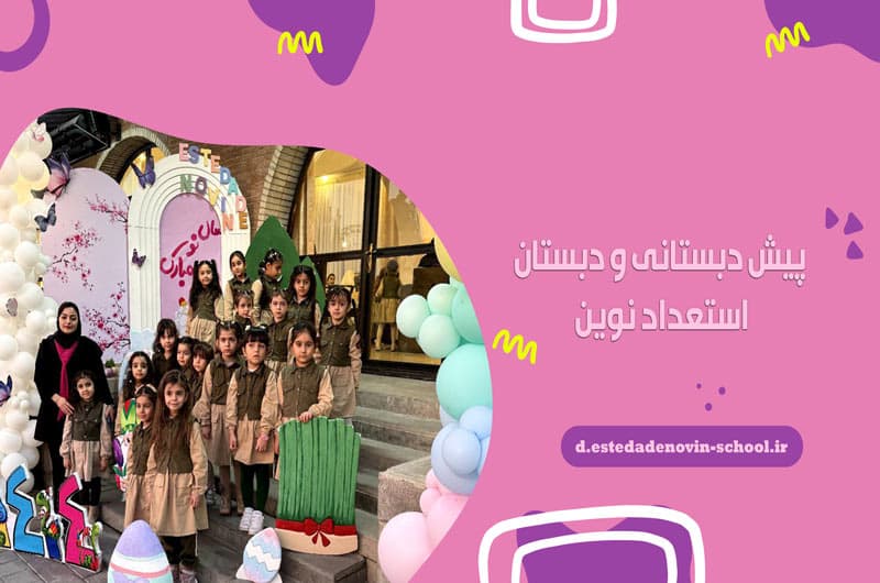پیش دبستانی و دبستان استعداد نوین