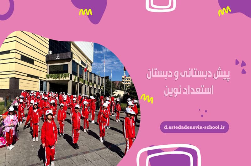 پیش دبستانی و دبستان استعداد نوین