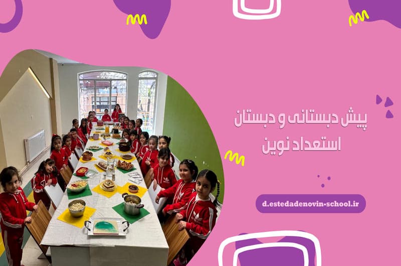 پیش دبستانی و دبستان استعداد نوین