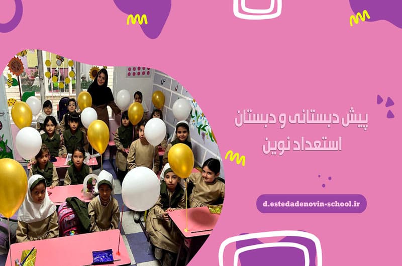 پیش دبستانی و دبستان استعداد نوین