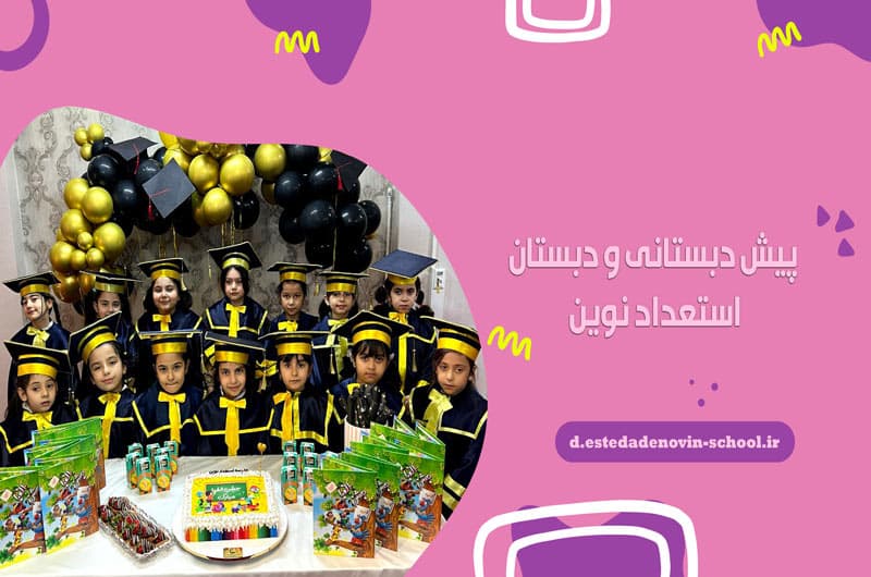 پیش دبستانی و دبستان استعداد نوین