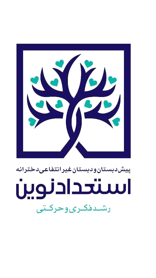 پیش دبستانی و دبستان استعداد نوین